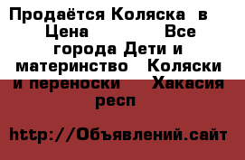 Продаётся Коляска 2в1  › Цена ­ 13 000 - Все города Дети и материнство » Коляски и переноски   . Хакасия респ.